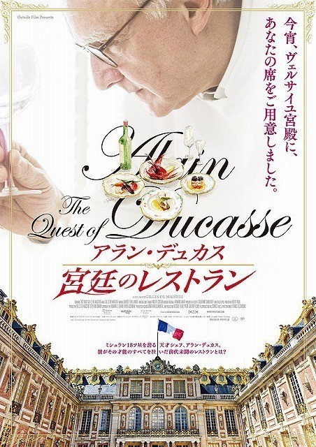 ベルサイユ宮殿が舞台の美食ドキュメンタリー