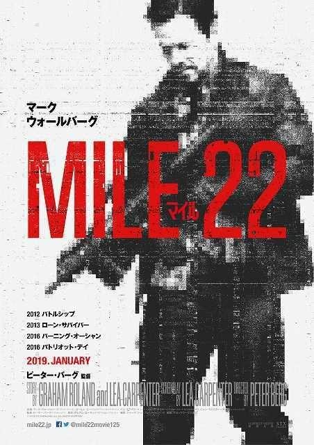 重要参考人を護衛せよ！M・ウォールバーグ主演「マイル22」が2019年1月公開