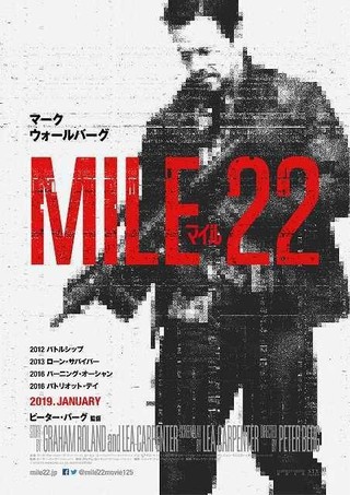 重要参考人を護衛せよ！M・ウォールバーグ主演「マイル22」が2019年1月公開