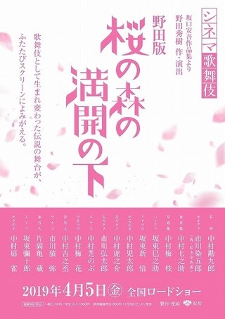 鬼才・野田秀樹＆中村勘九郎によるシネマ歌舞伎「桜の森の満開の下」19年4月5日公開