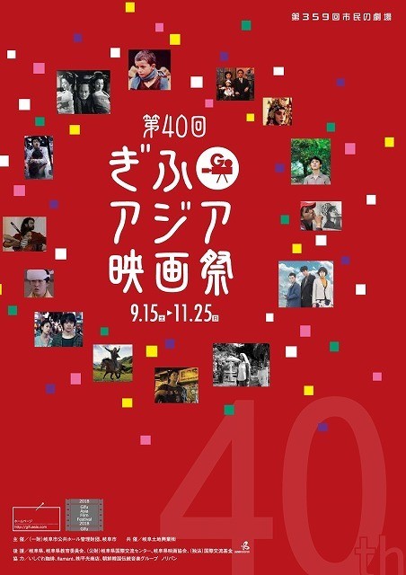「第40回ぎふアジア映画祭」9月15日開幕！　黒沢清監督＆高橋洋のトークショーを実施