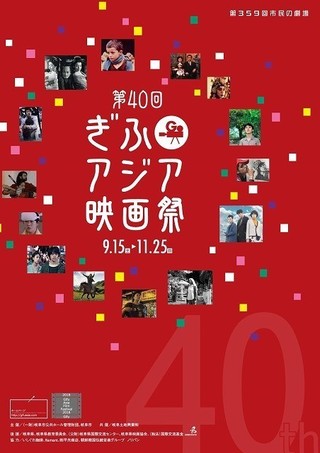 「第40回ぎふアジア映画祭」9月15日開幕！　黒沢清監督＆高橋洋のトークショーを実施
