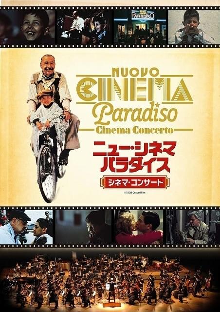 日本が世界初演！ 「ニュー・シネマ・パラダイス」シネマ・コンサート上演決定