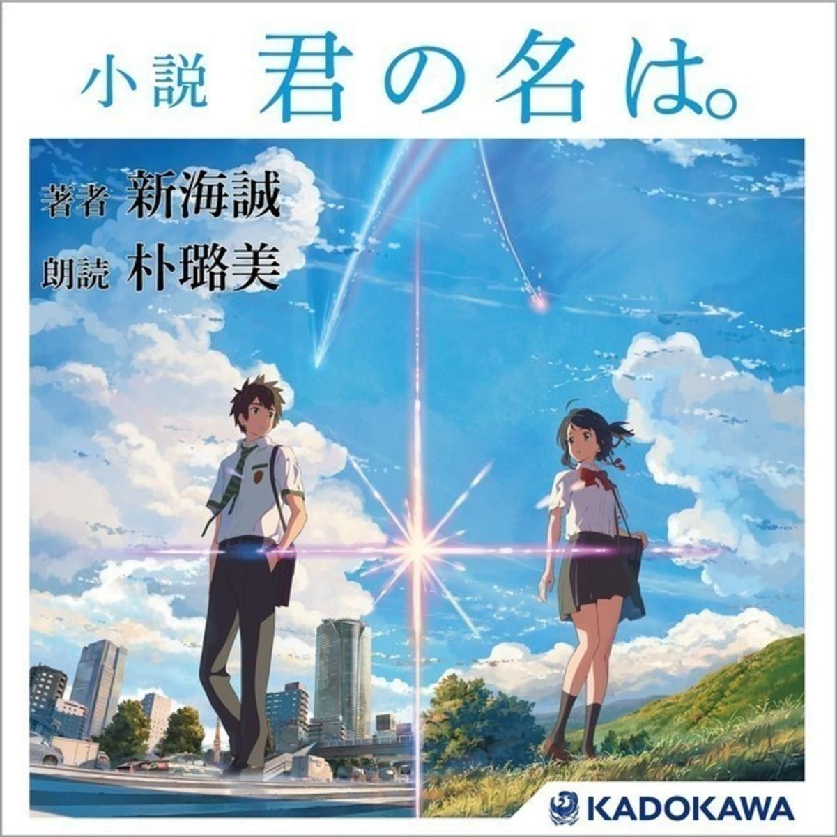 君の名は 小説版がオーディオブック化 朴ろ美が全登場キャラクターを演じ分けて朗読 映画ニュース 映画 Com