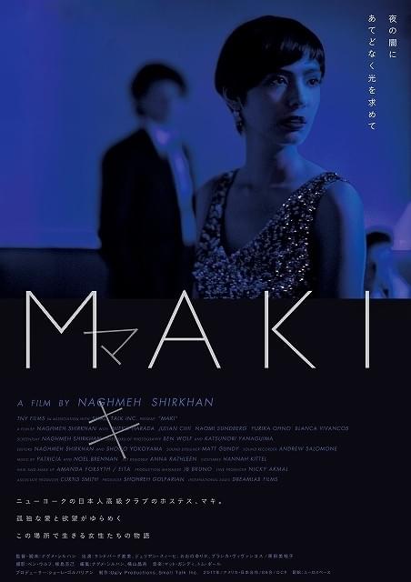 原田美枝子らが欲望渦巻く“NYの夜”に生きる 「MAKI」11月に日本公開決定