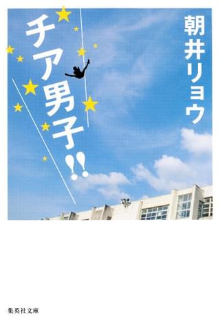 累計発行部数17万部を突破した「チア男子!!」「チア男子!!」