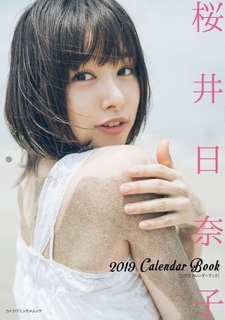 桜井日奈子の“ちょっとセクシー”な一面も！2019年カレンダーブックが10月30日発売