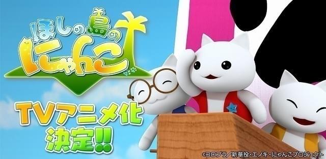 子ども向けゲームアプリ 「ほしの島のにゃんこ」アニメ化