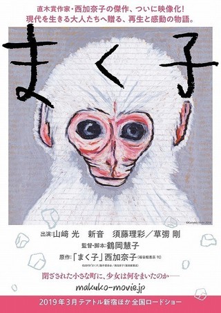 西加奈子直筆の“猿”を使用！山崎光×草なぎ剛「まく子」チラシビジュアル完成