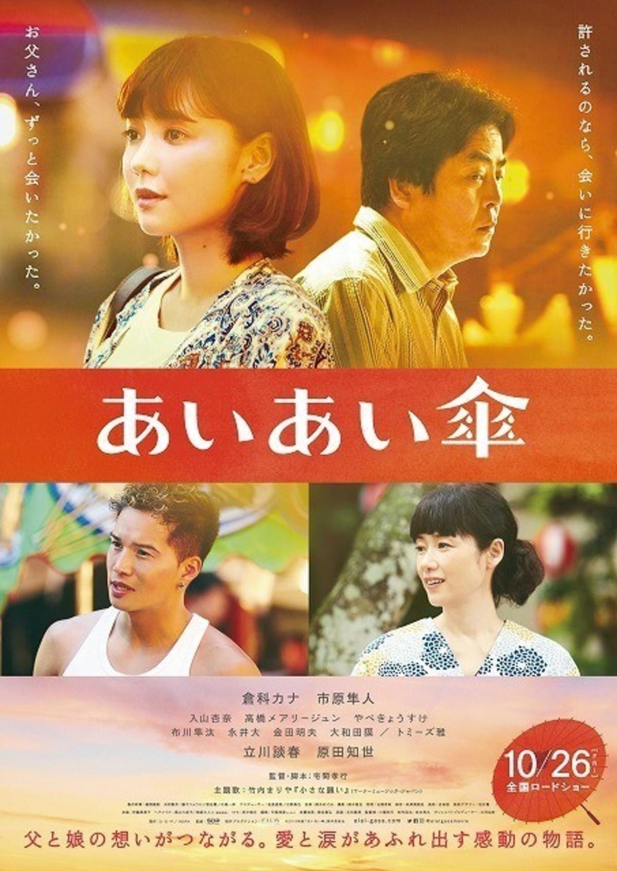 倉科カナ 立川談春 親子の絆を描く あいあい傘 予告 第2弾キービジュアル入手 映画ニュース 映画 Com