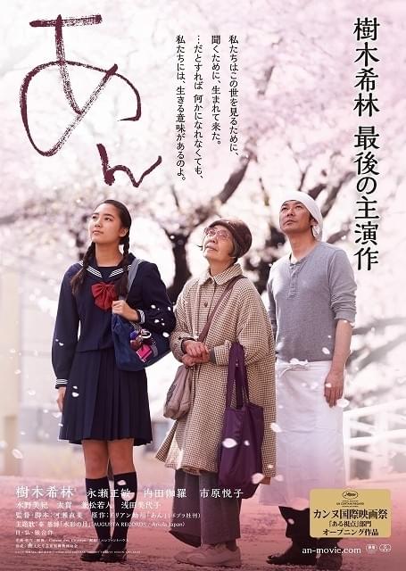 樹木希林さん最後の主演映画「あん」追悼上映開始