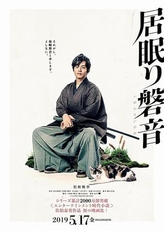 松坂桃李、時代劇初主演！佐伯泰英「居眠り磐音」映画化で“最も優しい浪人”演じる