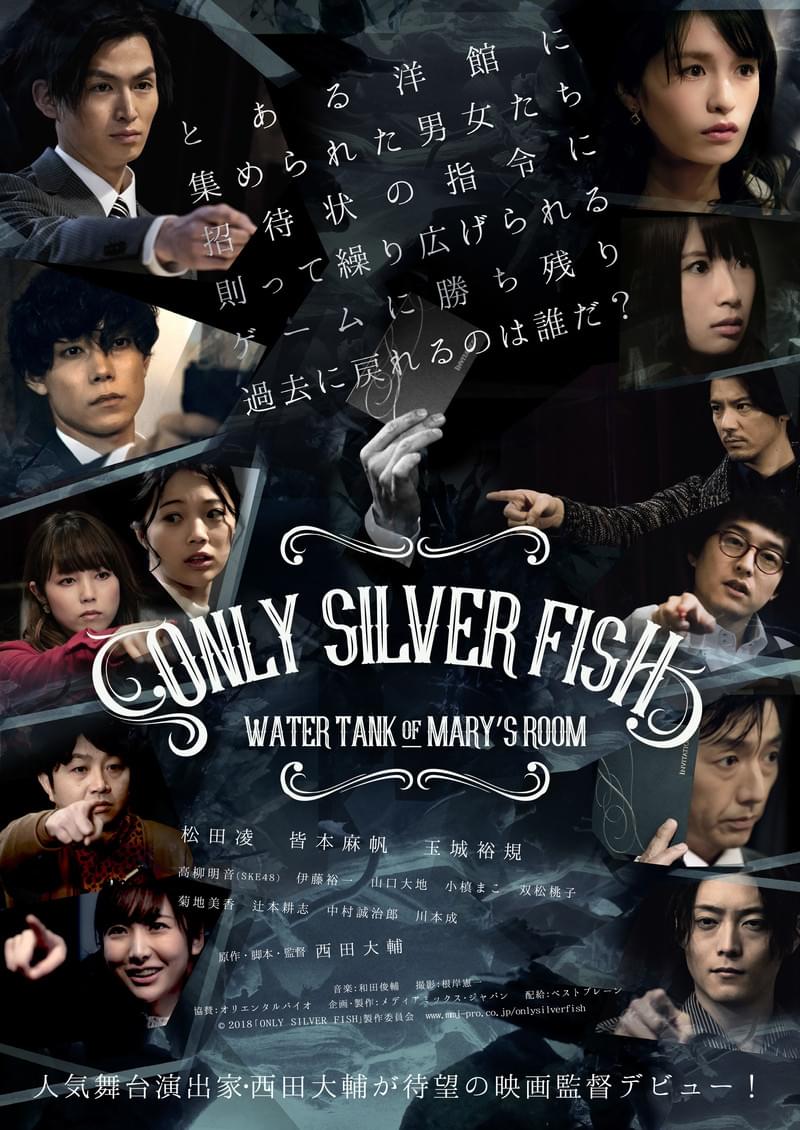 人気舞台を映画化「ONLY SILVER FISH」特報＆メインビジュアル公開