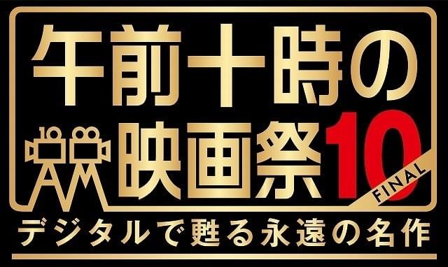 「午前十時の映画祭」19年も開催決定！ 10回目の節目で歴史に幕