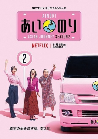 「あいのり Asian Journey」続編、Netflixで配信決定！MCにベッキー、夏菜、いとうあさこ