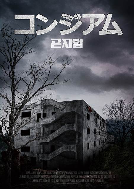 韓国ホラー映画歴代2位の話題作「コンジアム」2019年3月日本上陸！