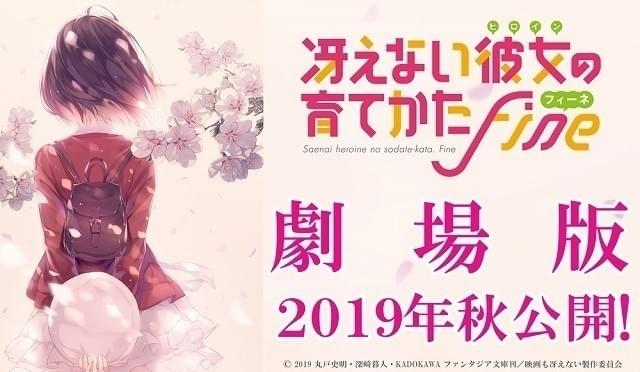 「冴えない彼女の育てかた」劇場版は19年秋公開 深崎暮人描き下ろしビジュアル完成