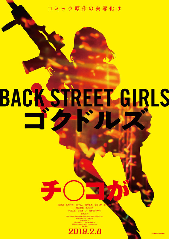 東映ピンキーバイオレンス復活!?「Back Street Girls」実写映画化 - 画像2