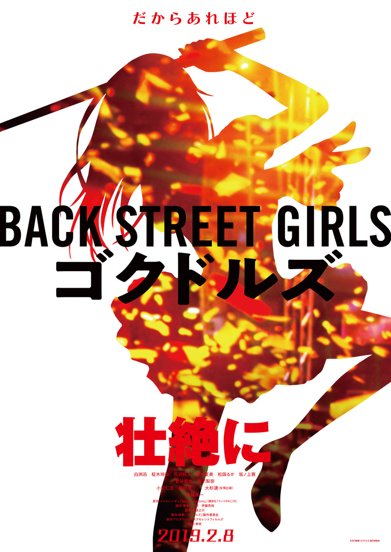 東映ピンキーバイオレンス復活!?「Back Street Girls」実写映画化