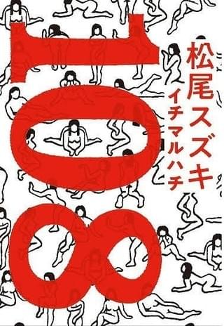 小説は11月20日に発売「108 海馬五郎の復讐と冒険」