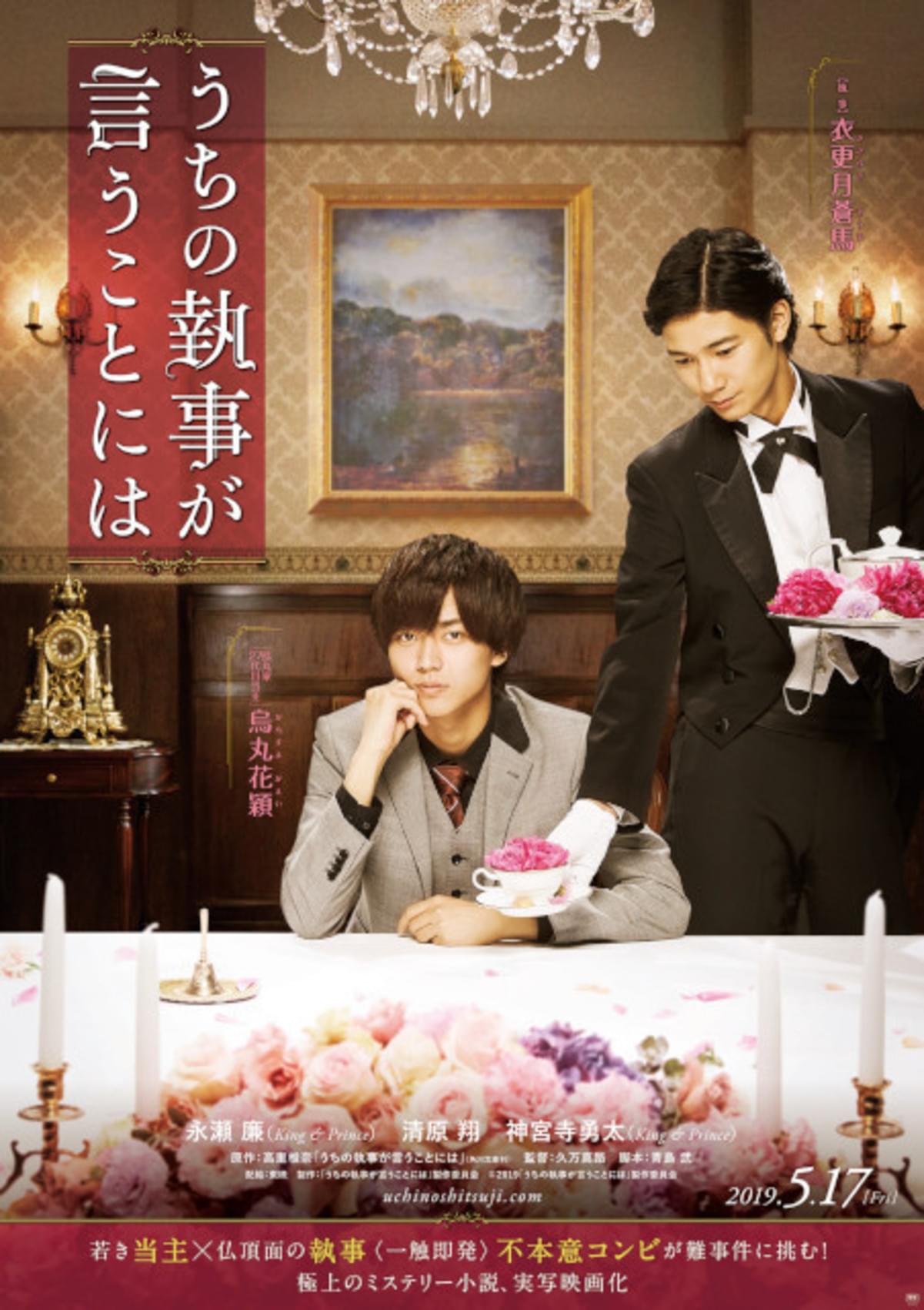 キンプリ 永瀬廉初主演 うちの執事が言うことには 19年5月公開 ティザービジュアルもお披露目 映画ニュース 映画 Com