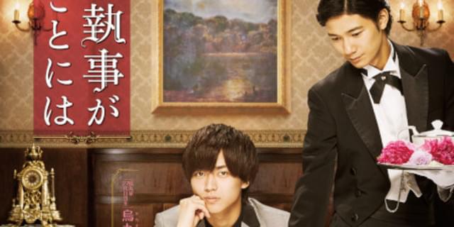 キンプリ”永瀬廉初主演「うちの執事が言うことには」19年5月公開