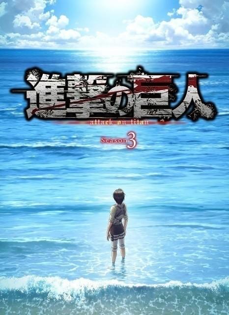 「進撃の巨人」Season3、19年4月からPart.2放送 エレンが水平線を見つめる新ビジュアル公開