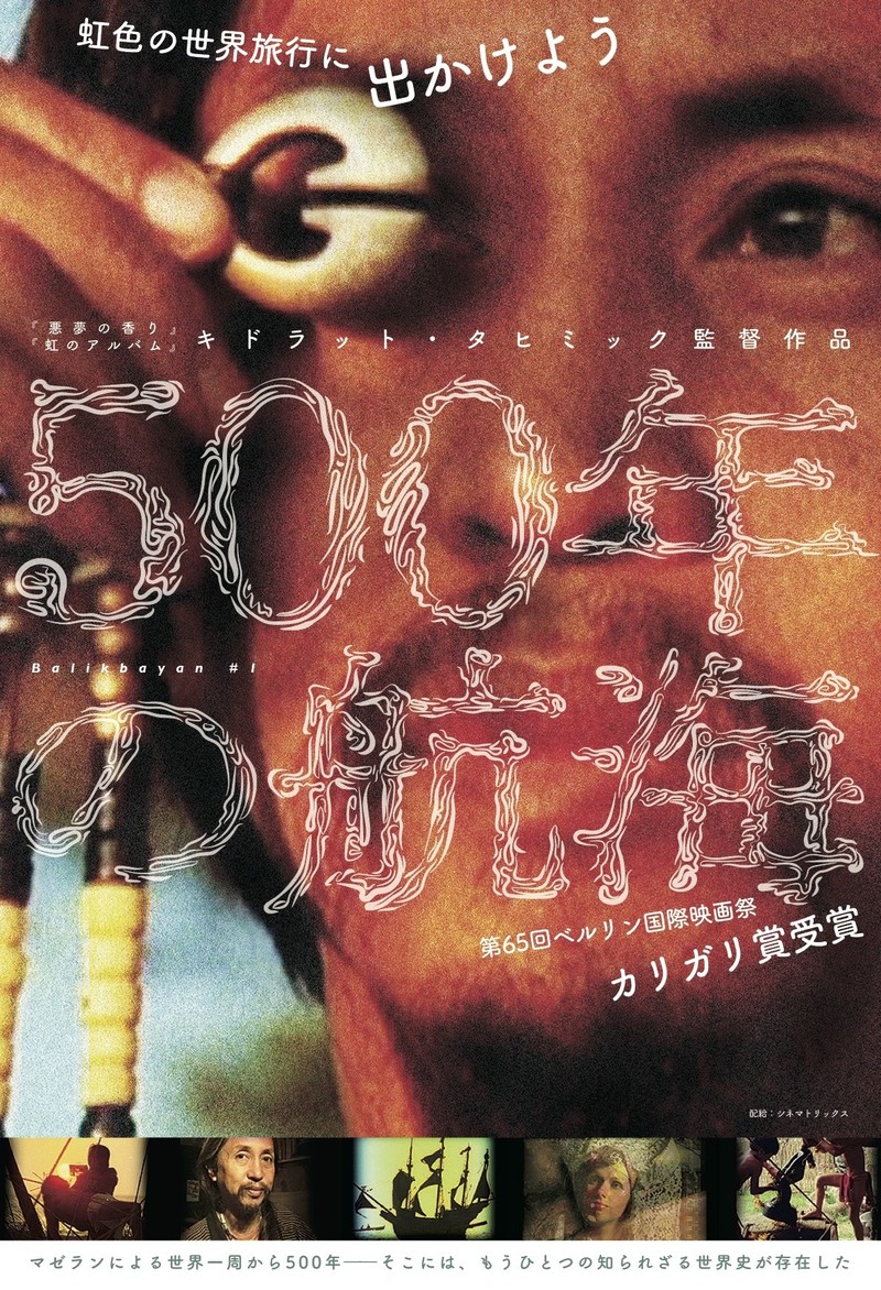 製作期間35年！フィリピンの鬼才キドラット・タヒミック「500年の航海」1月公開