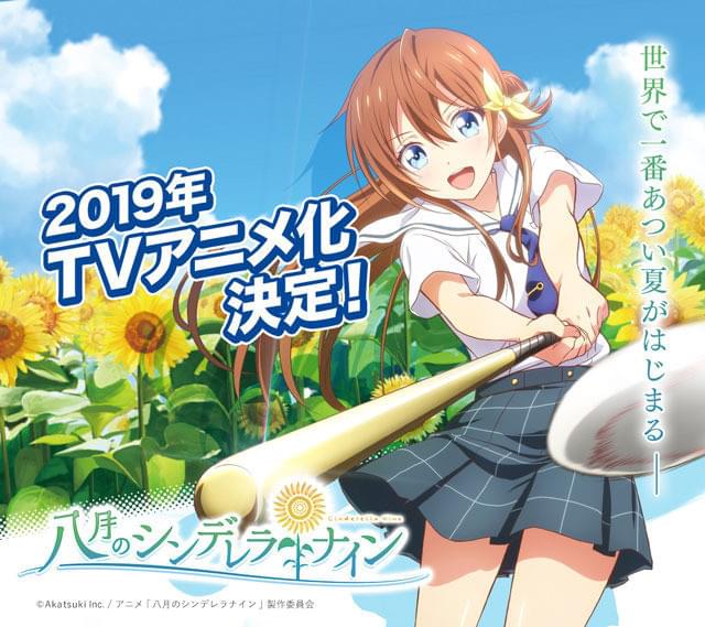 野球少女の青春描く「八月のシンデレラナイン」ビジュアル公開 制作はトムス