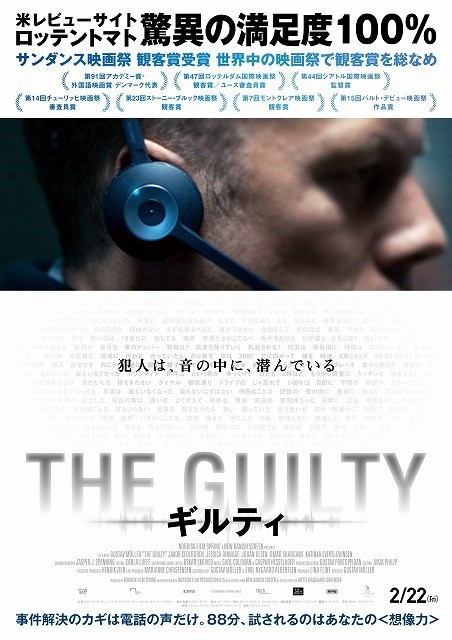 電話の声と音だけで誘拐犯を見つけ出せるか！「THE GUILTY ギルティ」予告＆ポスター公開