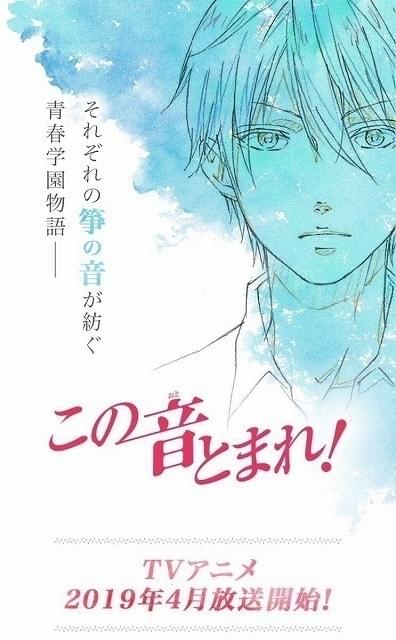 「この音とまれ！」メインキャストに内田雄馬、榎木淳弥、種崎敦美