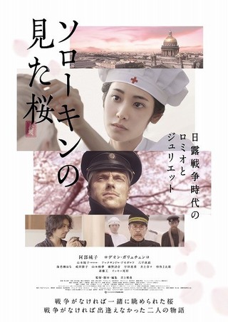 日露合作「ソローキンの見た桜」看護師姿の阿部純子をとらえたポスター完成　公開は3月に