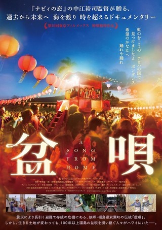 「ナビィの恋」中江裕司新作　福島とハワイが舞台のドキュメンタリー「盆唄」2月15日公開