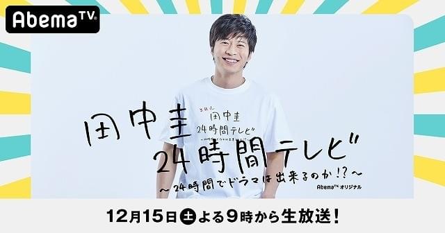 田中圭×本広克行監督“24時間耐久ドラマ製作”に挑む！「神様、何が起こるんでしょうか」