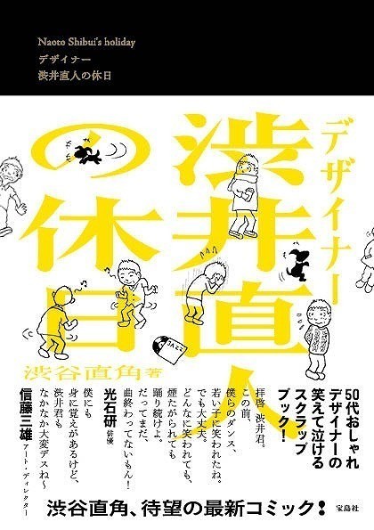 渋谷直角氏の人気コミック 「デザイナー 渋井直人の休日」