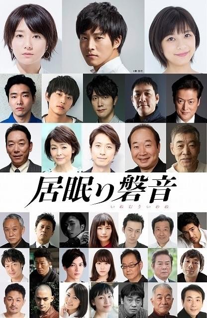 柄本佑、杉野遥亮、佐々木蔵之介、 ピエール瀧、陣内孝則、谷原章介、 中村梅雀、柄本明らも出演