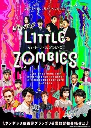 長久允監督、長編デビュー作「ウィーアーリトルゾンビーズ」で“再び”サンダンスへ！