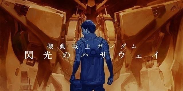 ガンダム」5作品の新展開を一挙発表 「閃光のハサウェイ」が3部作で劇場アニメ化 : 映画ニュース - 映画.com