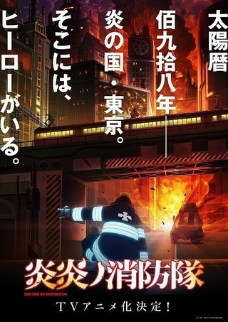 炎の怪物VS特殊消防隊の戦い描く「炎炎ノ消防隊」TVアニメ化 ビジュアルも公開