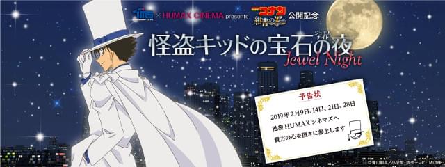 怪盗キッド特別上映会が全国のHUMAX CINEMAで開催 全4夜、異なる作品を上映