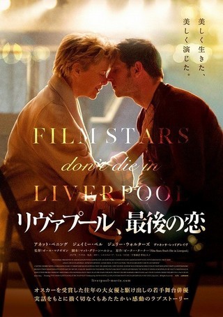 A・ベニング×J・ベル「リヴァプール、最後の恋」公開決定！大女優のラブストーリー描く
