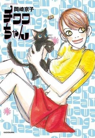 復刊される原作漫画の新しいカバーデザイン (C)Kyoko OKAZAKI 1996「チワワちゃん」