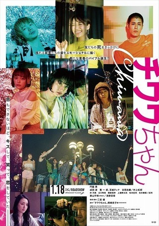 青春群像劇「チワワちゃん」門脇麦、成田凌、寛一郎の姿おさめたビビッドなポスター完成
