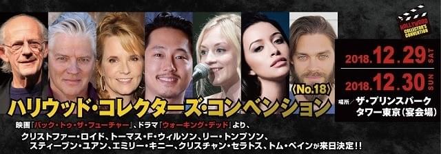 史上最多のゲスト来日！第18弾「ハリウッド・コレクターズ・コンベンション」12月29、30日開催