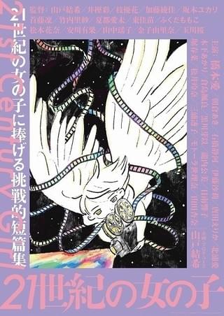 玉川桜監督の書き下ろし イラストを使用したポスター「21世紀の女の子」
