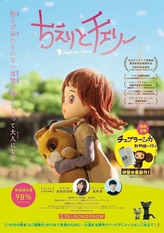 星野源が声優出演のパペットアニメ「ちえりとチェリー」イオンシネマで全国公開