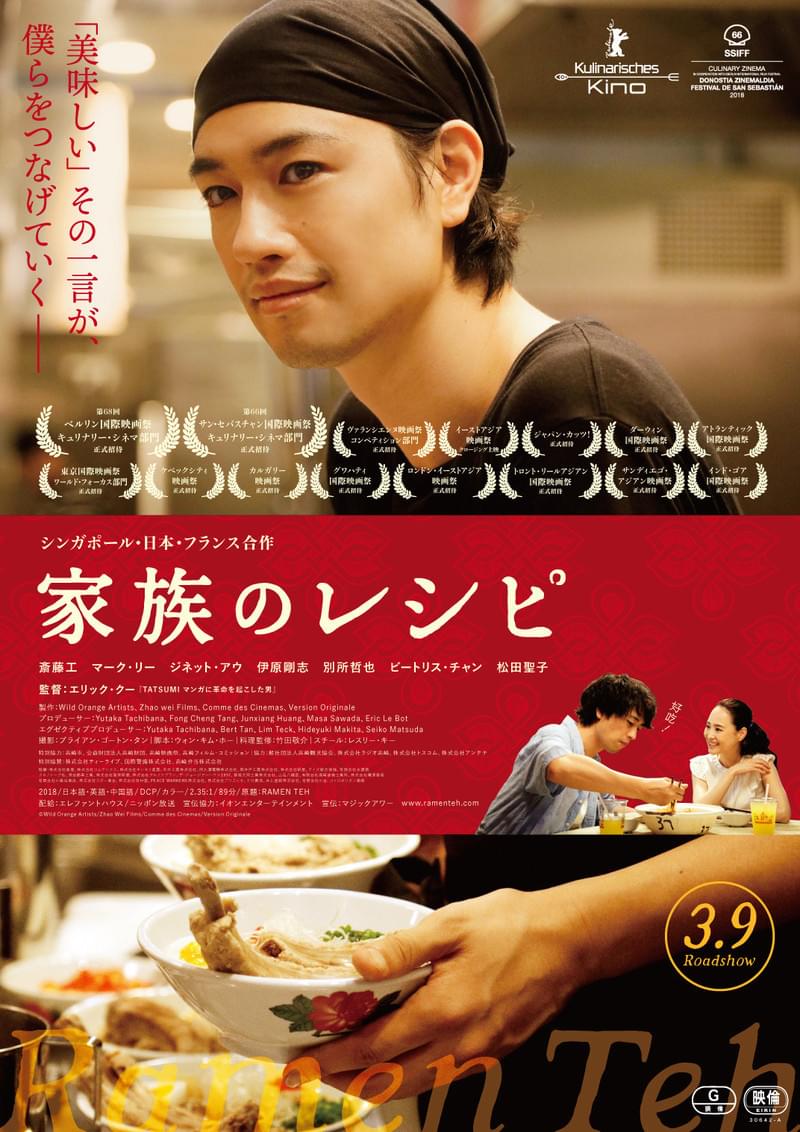 ラーメンとバクテーが繋ぐ家族愛 斎藤工主演の美食映画「家族のレシピ」シンガポール版予告編