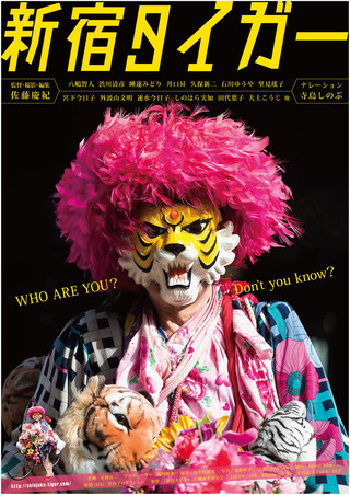新宿に出没する“あの男性”を追ったドキュメンタリー「新宿タイガー」公開