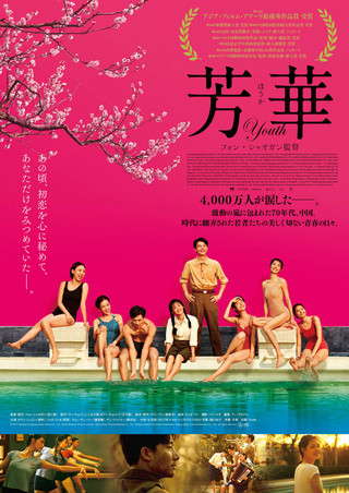 “中国のスピルバーグ”が激動の70年代描いた青春恋愛映画、「芳華 Youth」4月公開