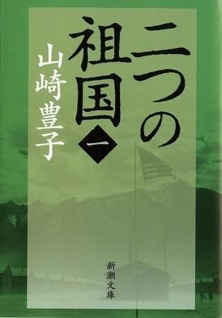 山崎豊子「二つの祖国」(全4巻、新潮文庫刊)「銀魂」